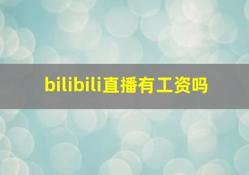 bilibili直播有工资吗