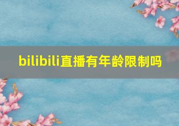 bilibili直播有年龄限制吗