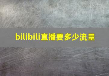 bilibili直播要多少流量