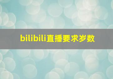 bilibili直播要求岁数