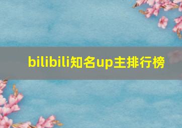 bilibili知名up主排行榜