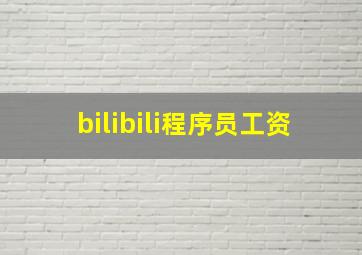 bilibili程序员工资