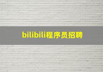 bilibili程序员招聘