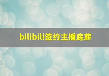 bilibili签约主播底薪