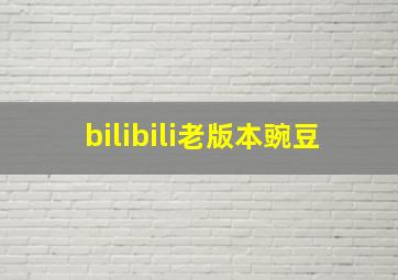 bilibili老版本豌豆