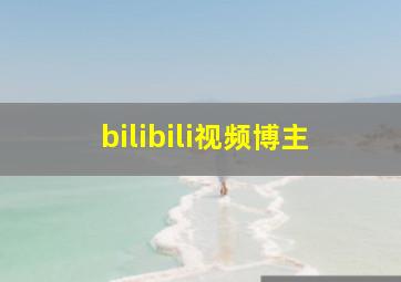 bilibili视频博主