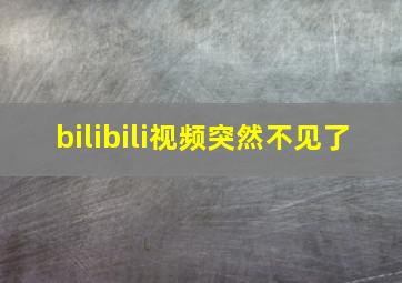 bilibili视频突然不见了