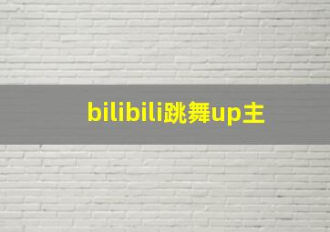 bilibili跳舞up主