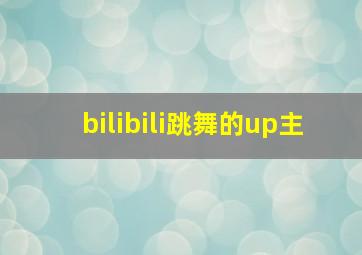 bilibili跳舞的up主