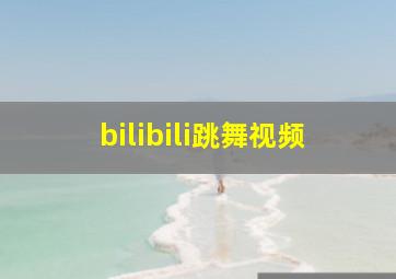 bilibili跳舞视频