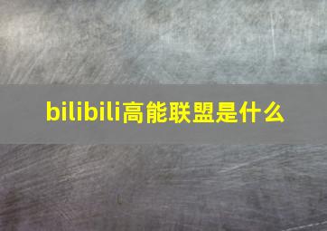 bilibili高能联盟是什么