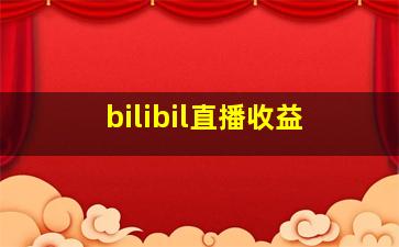 bilibil直播收益