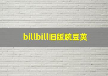 billbill旧版豌豆荚