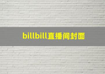 billbill直播间封面