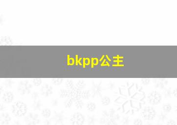 bkpp公主