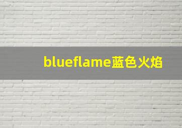 blueflame蓝色火焰