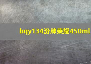 bqy134汾牌荣耀450ml