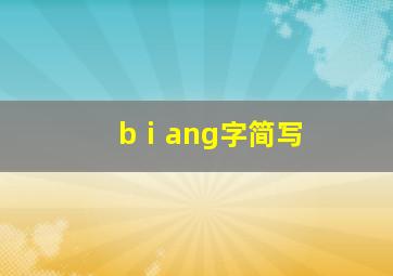 bⅰang字简写