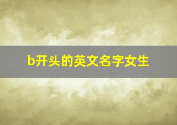 b开头的英文名字女生