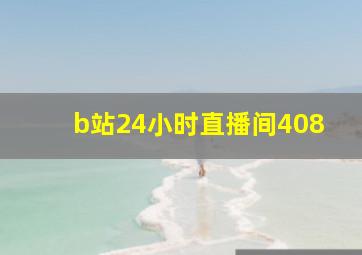 b站24小时直播间408