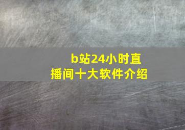 b站24小时直播间十大软件介绍