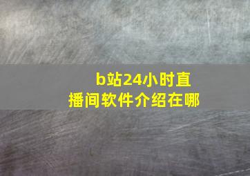 b站24小时直播间软件介绍在哪