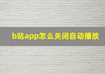 b站app怎么关闭自动播放