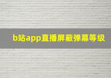 b站app直播屏蔽弹幕等级