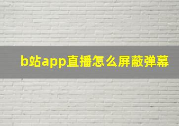 b站app直播怎么屏蔽弹幕