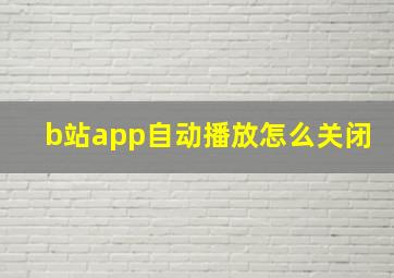 b站app自动播放怎么关闭