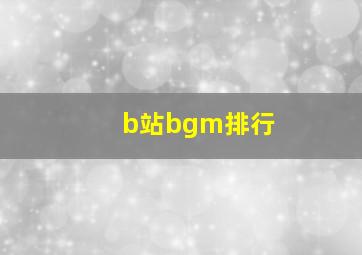 b站bgm排行