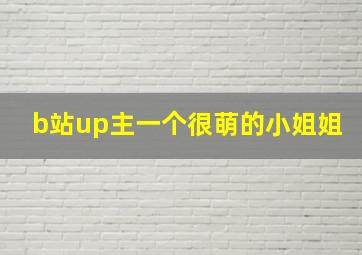 b站up主一个很萌的小姐姐