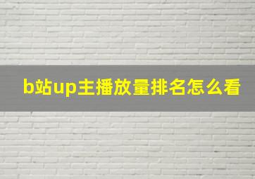 b站up主播放量排名怎么看