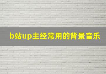 b站up主经常用的背景音乐