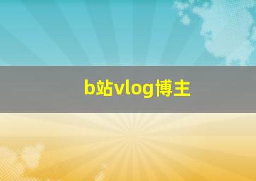 b站vlog博主