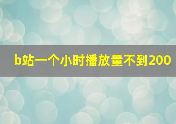 b站一个小时播放量不到200