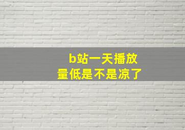 b站一天播放量低是不是凉了