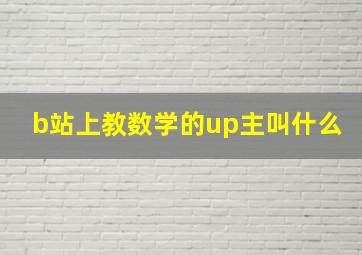 b站上教数学的up主叫什么