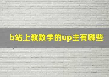 b站上教数学的up主有哪些