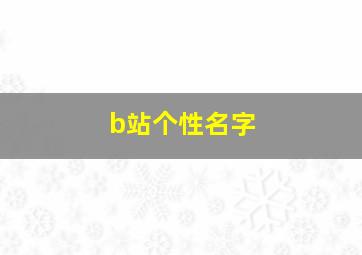 b站个性名字