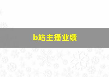 b站主播业绩