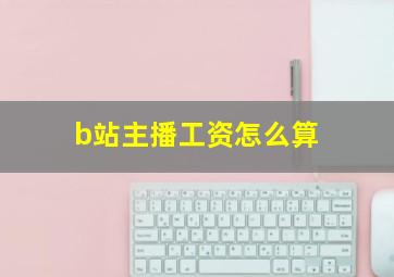 b站主播工资怎么算