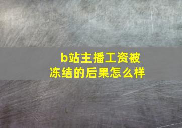 b站主播工资被冻结的后果怎么样