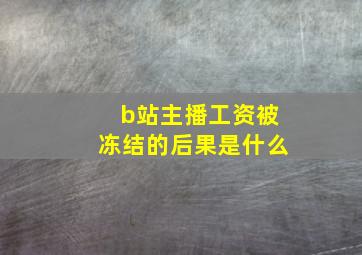 b站主播工资被冻结的后果是什么