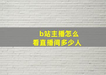 b站主播怎么看直播间多少人