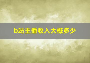 b站主播收入大概多少