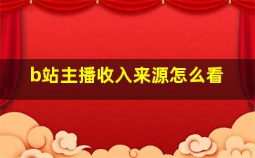 b站主播收入来源怎么看