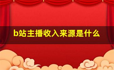 b站主播收入来源是什么