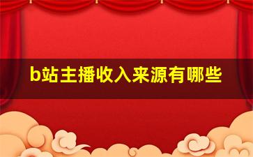 b站主播收入来源有哪些