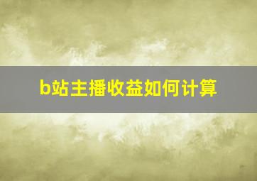 b站主播收益如何计算